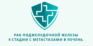 Отзыв об Ивермектине и Фенбендазоле. Рак поджелудочной железы 4 стадии с метастазами в печень. Из писем доктору У. Макису.