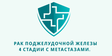 Отзыв об Ивермектине и Фенбендазоле. Рак поджелудочнойжелезы4 стадии с метастазами. Из писем доктору У. Макису.