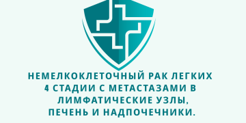 Отзыв об Ивермектине и Фенбендазоле. Немелкоклеточный рак легких 4 стадии с метастазами в лимфатические узлы, печень и надпочечники. Из писем доктору У. Макису .