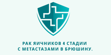 Отзыв об Ивермектине и Мебендазоле. Рак яичников 4 стадии с метастазами в брюшину. Из писем доктору У. Макису.