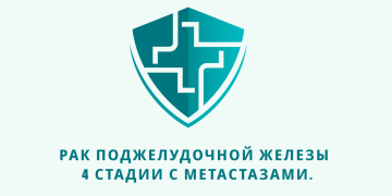  Отзыв об Фенбендазоле и Мебендазоле. Рак поджелудочной железы 4 стадии с метастазами. Из писем доктору У. Макису.