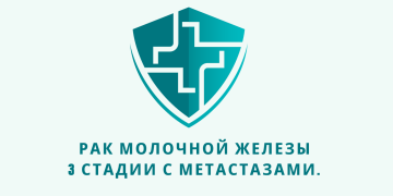 Отзыв об Фенбендазоле. Рак молочной железы 3 стадии с метастазами. Из писем доктору У. Макису.