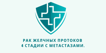Отзыв об Ивермектине и Фенбендазоле. Рак желчных протоков 4 стадии с метастазами. Из писем доктору У. Макису.
