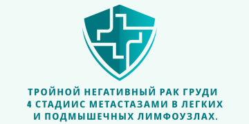 Отзыв об Ивермектине, Мебендазоле и Фенбендазоле. Тройной негативный рак груди 4 стадиис метастазами в легких и подмышечных лимфоузлах. Из писем доктору У. Макису.