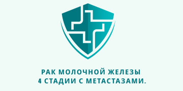 Отзыв об Ивермектине и Фенбендазоле. Рак молочной железы 4 стадии с метастатическим поражением лимфатических узлов в грудной клетке и брюшной полости. Из писем доктору У. Макису.