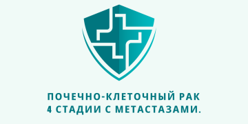 Отзыв об Ивермектине и Фенбендазоле. Почечно-клеточный рак 4 стадии с метастазами. Из писем доктору У. Макису.